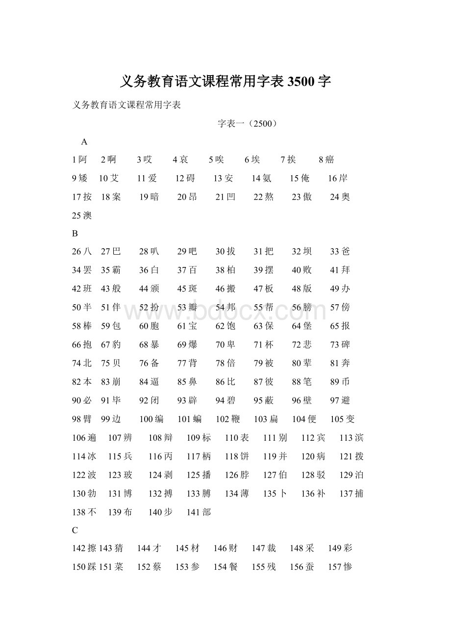 义务教育语文课程常用字表3500字.docx_第1页