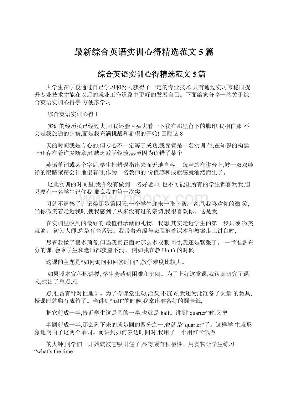 最新综合英语实训心得精选范文5篇文档格式.docx