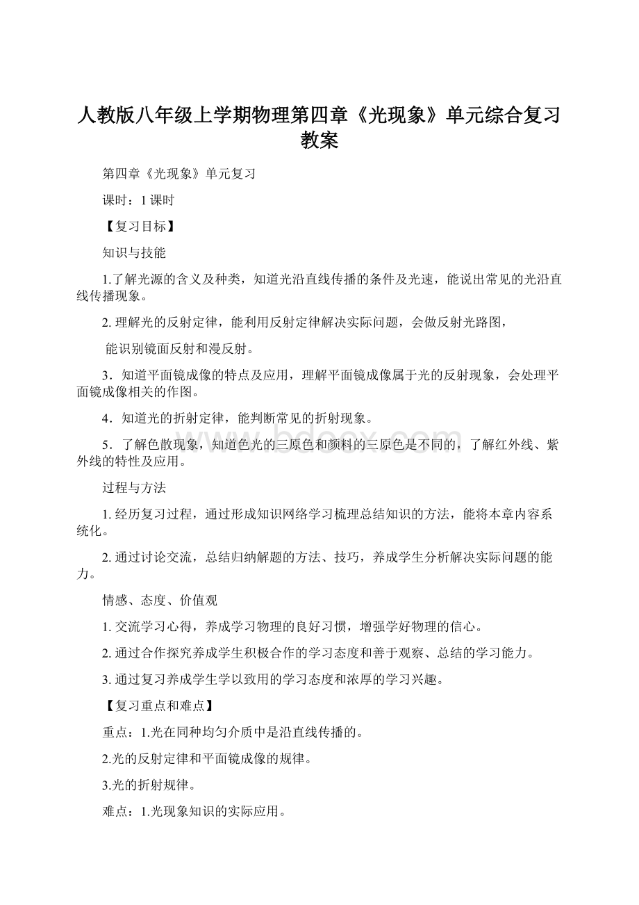 人教版八年级上学期物理第四章《光现象》单元综合复习教案.docx