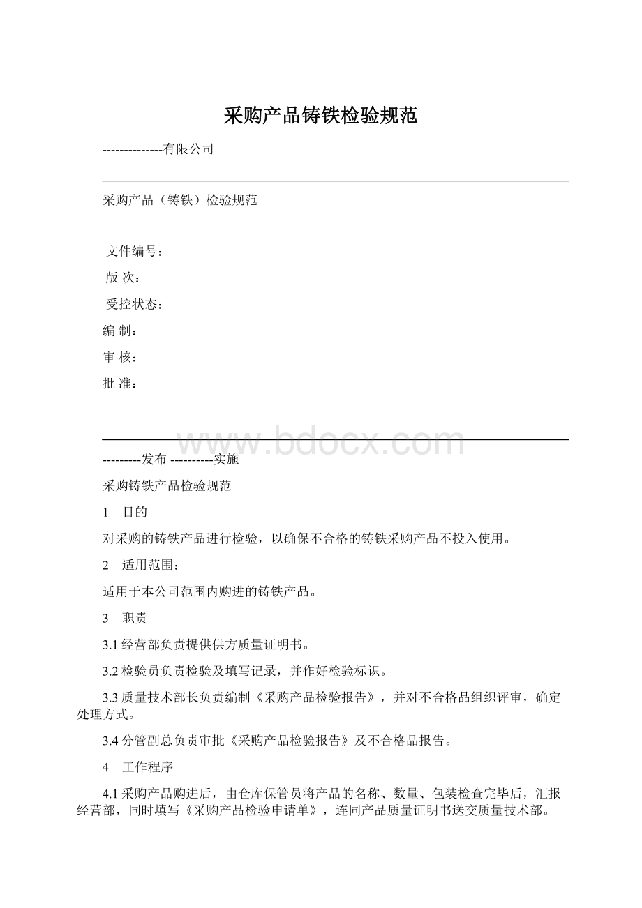 采购产品铸铁检验规范Word文档格式.docx