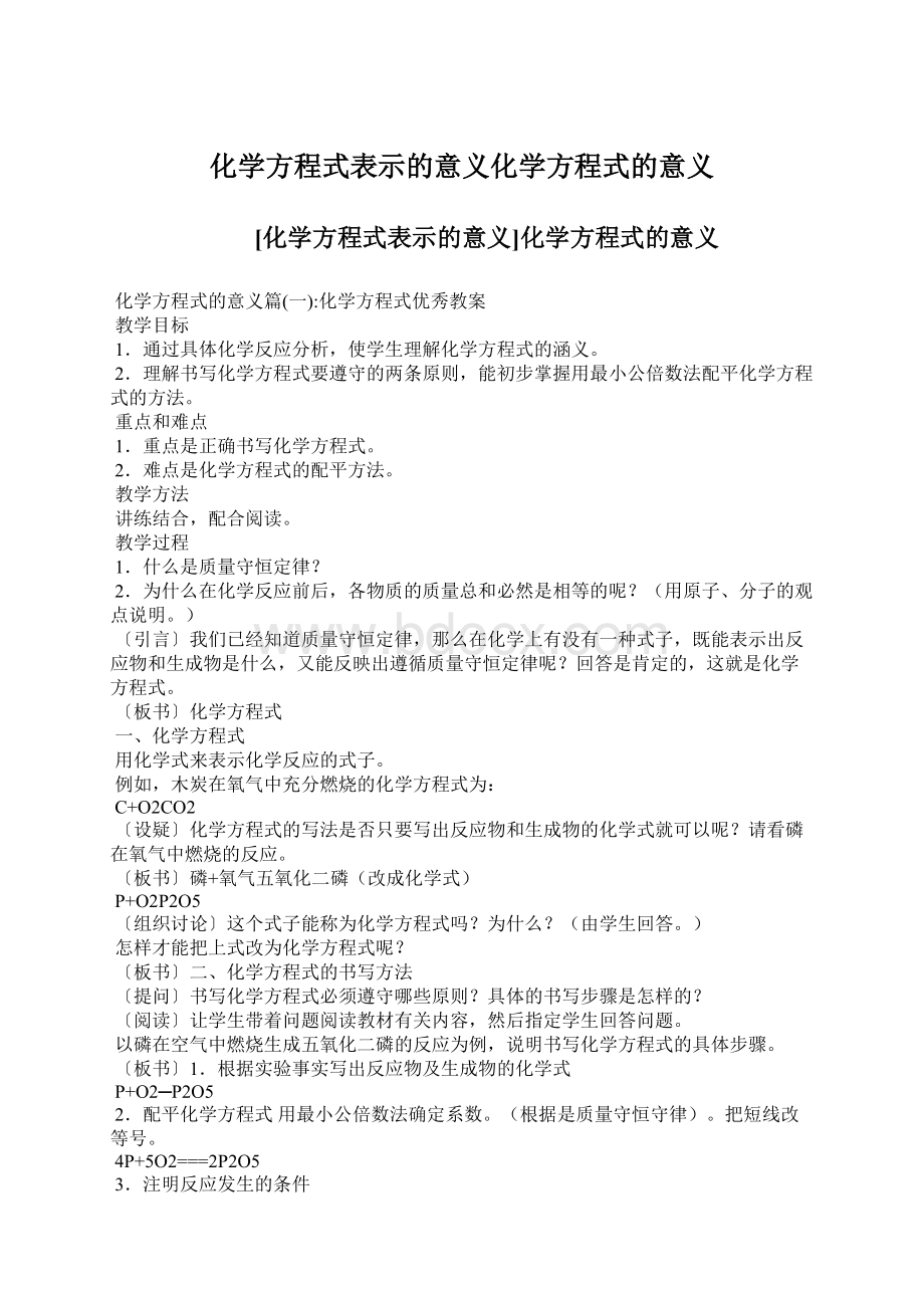 化学方程式表示的意义化学方程式的意义.docx_第1页