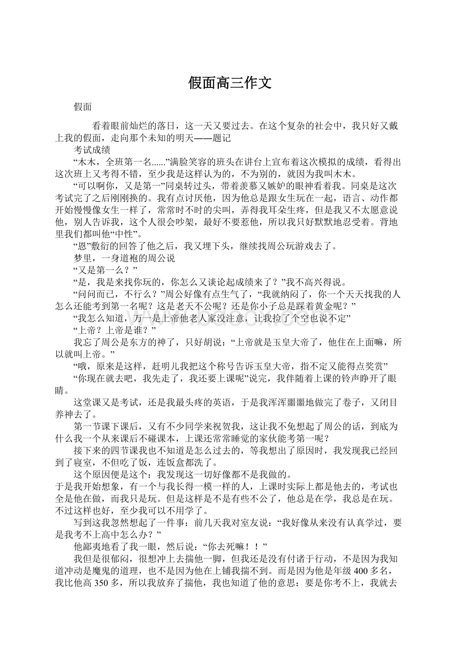 假面高三作文文档格式.docx