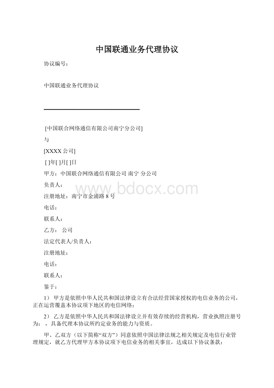 中国联通业务代理协议.docx