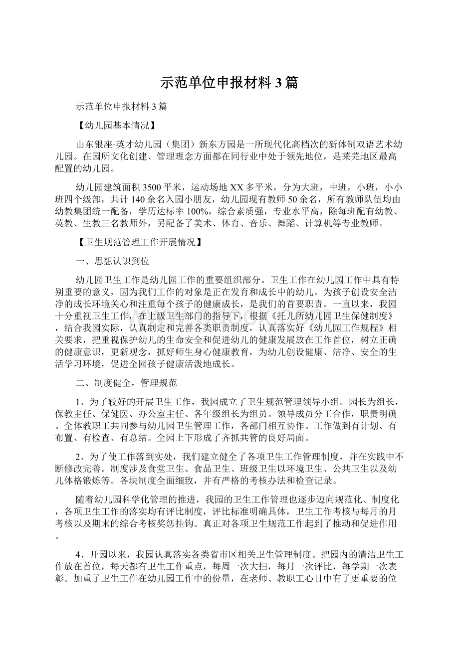 示范单位申报材料3篇Word文档格式.docx