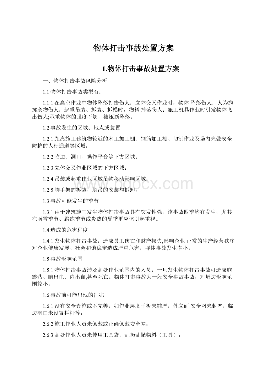 物体打击事故处置方案Word下载.docx