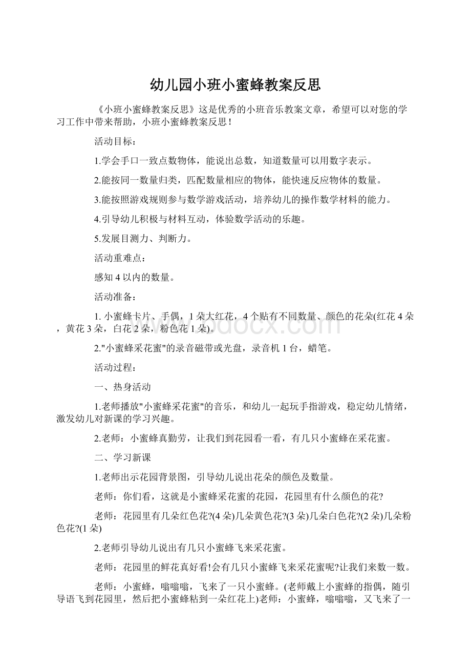 幼儿园小班小蜜蜂教案反思.docx_第1页