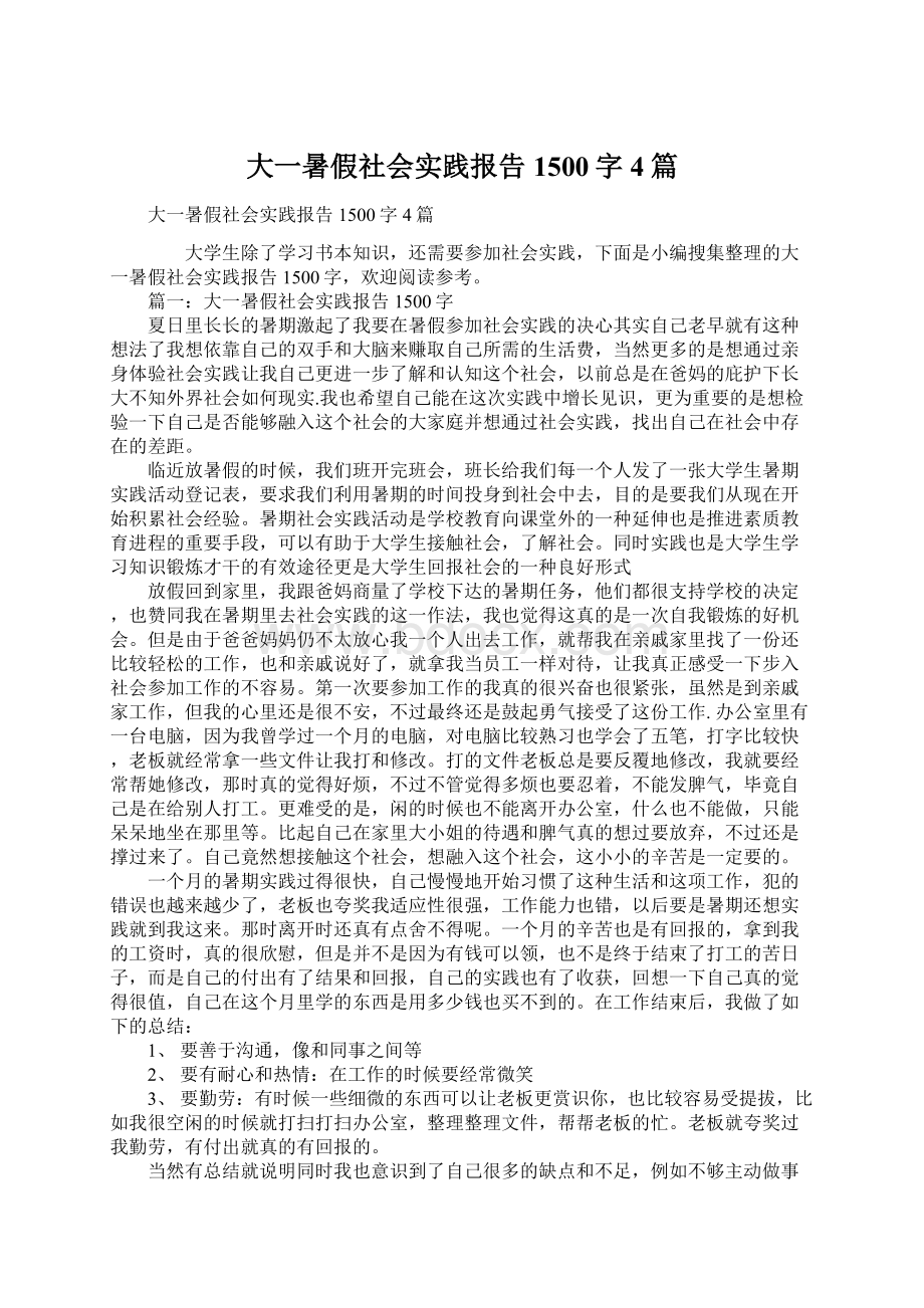 大一暑假社会实践报告1500字4篇Word文档格式.docx_第1页