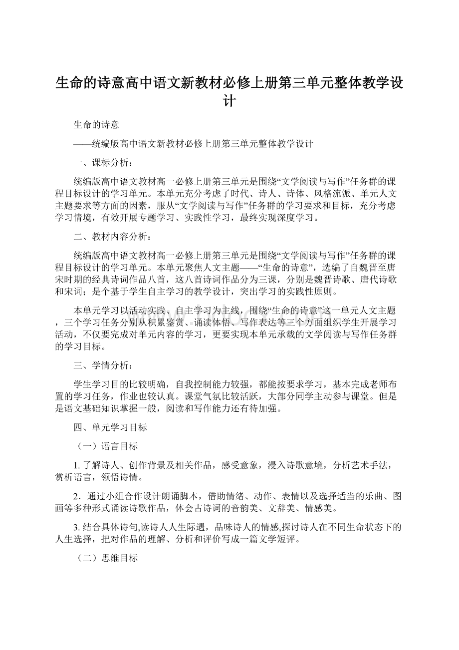 生命的诗意高中语文新教材必修上册第三单元整体教学设计Word下载.docx