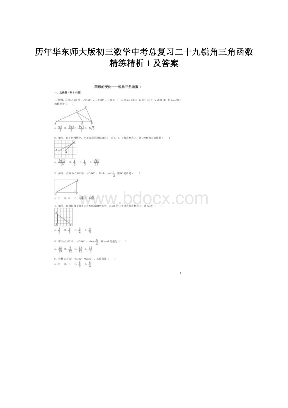 历年华东师大版初三数学中考总复习二十九锐角三角函数精练精析1及答案.docx