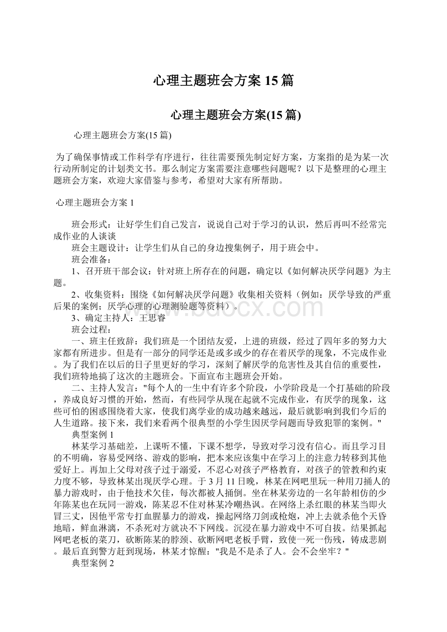 心理主题班会方案15篇Word格式文档下载.docx