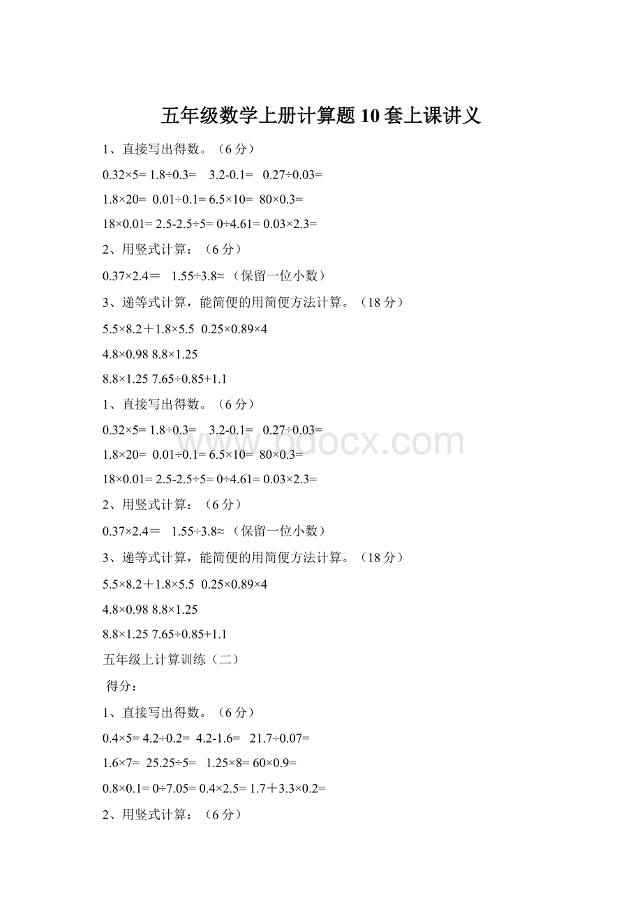 五年级数学上册计算题10套上课讲义.docx_第1页