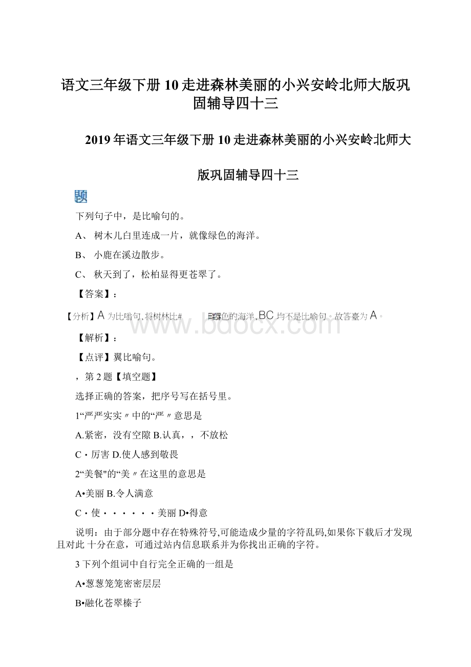 语文三年级下册10走进森林美丽的小兴安岭北师大版巩固辅导四十三.docx_第1页