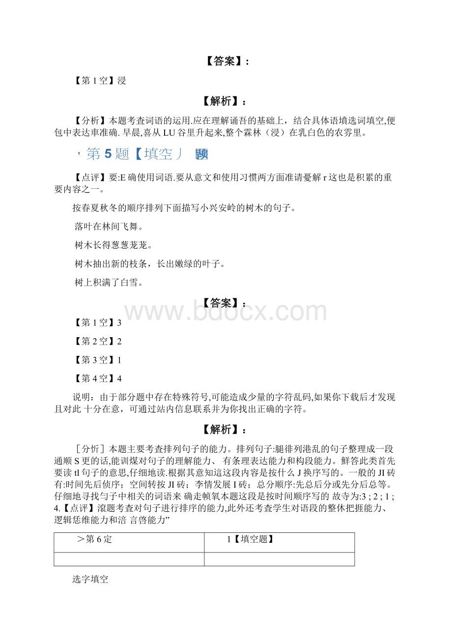 语文三年级下册10走进森林美丽的小兴安岭北师大版巩固辅导四十三.docx_第3页