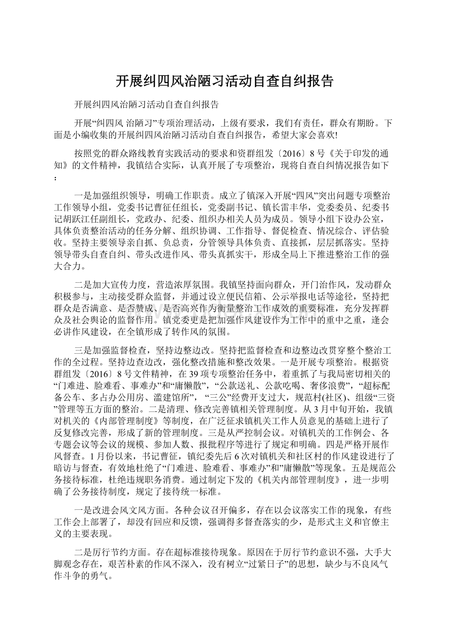 开展纠四风治陋习活动自查自纠报告.docx_第1页