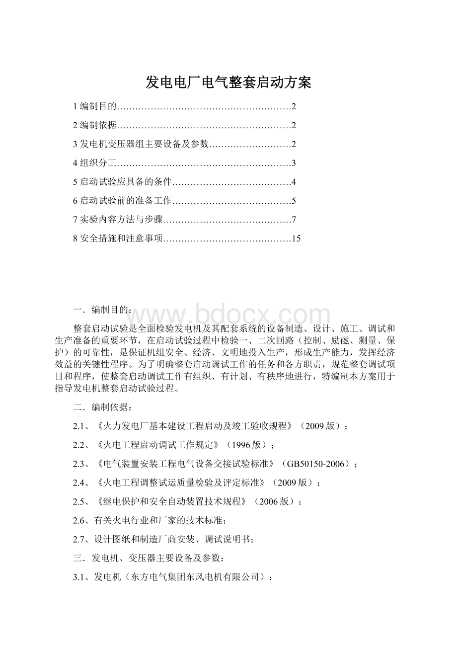 发电电厂电气整套启动方案Word下载.docx