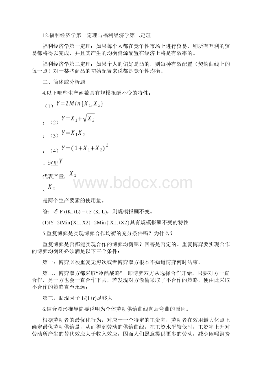 中级微观经济学题库及答案之欧阳化创编Word文件下载.docx_第3页