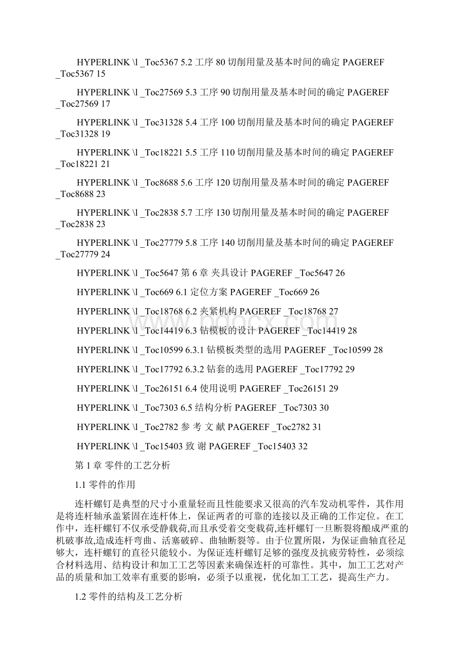 连杆螺钉加工工艺及钻夹具的设计.docx_第3页