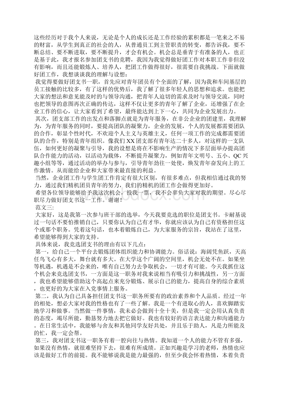 团支书竞选演讲稿五则Word格式.docx_第2页