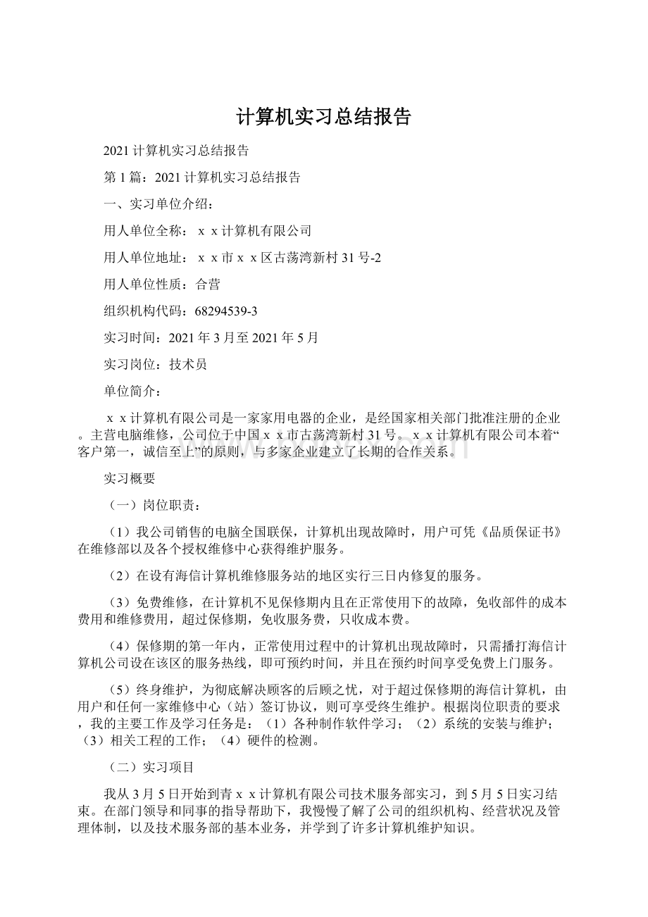 计算机实习总结报告Word下载.docx