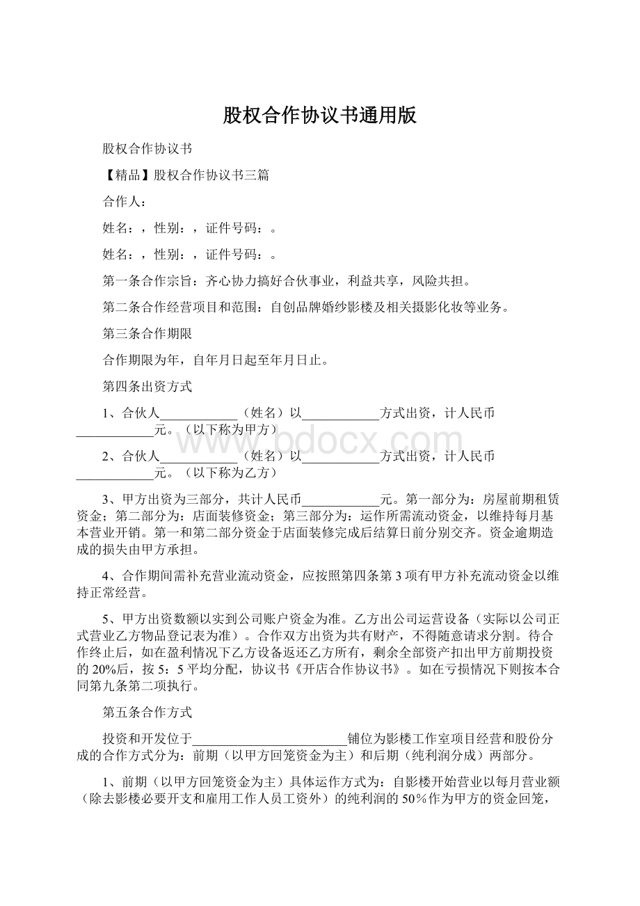 股权合作协议书通用版Word文档下载推荐.docx