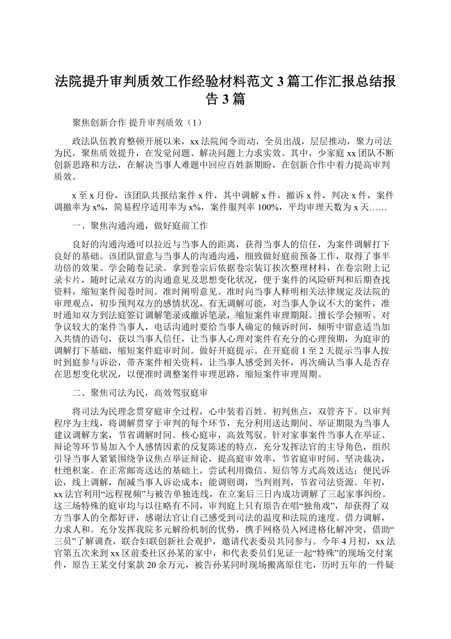 法院提升审判质效工作经验材料范文3篇工作汇报总结报告3篇.docx_第1页