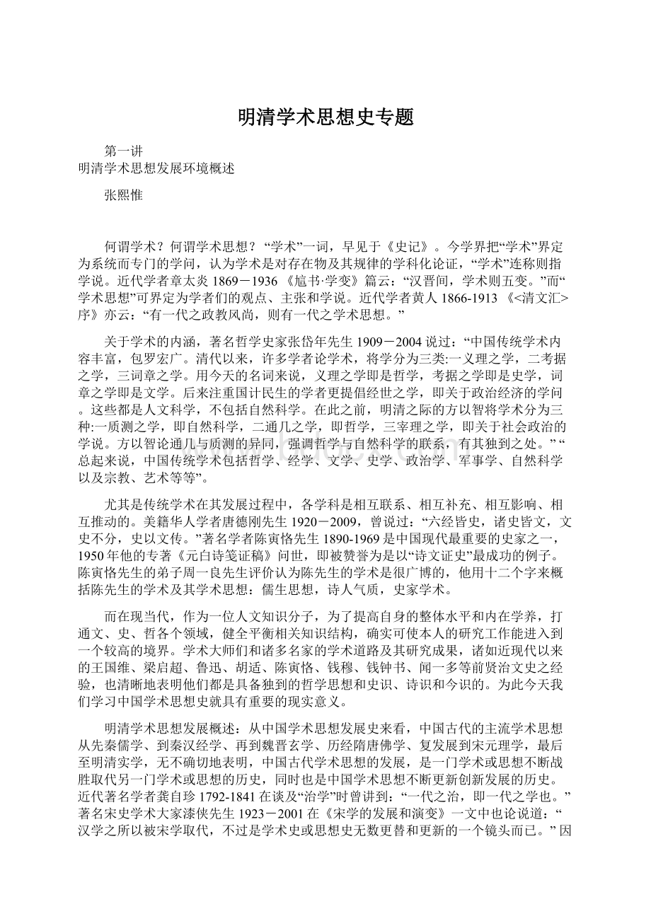 明清学术思想史专题Word格式.docx