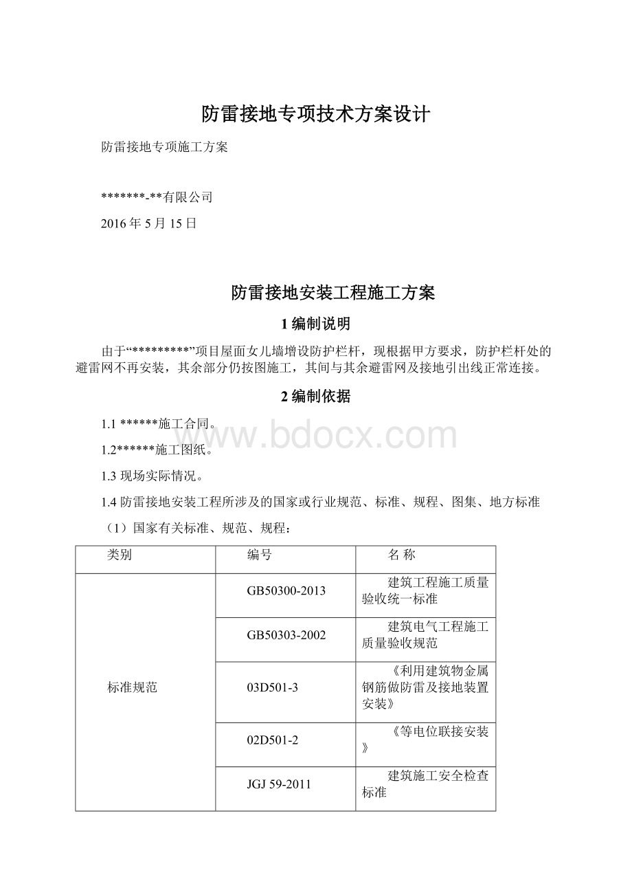 防雷接地专项技术方案设计Word文档格式.docx