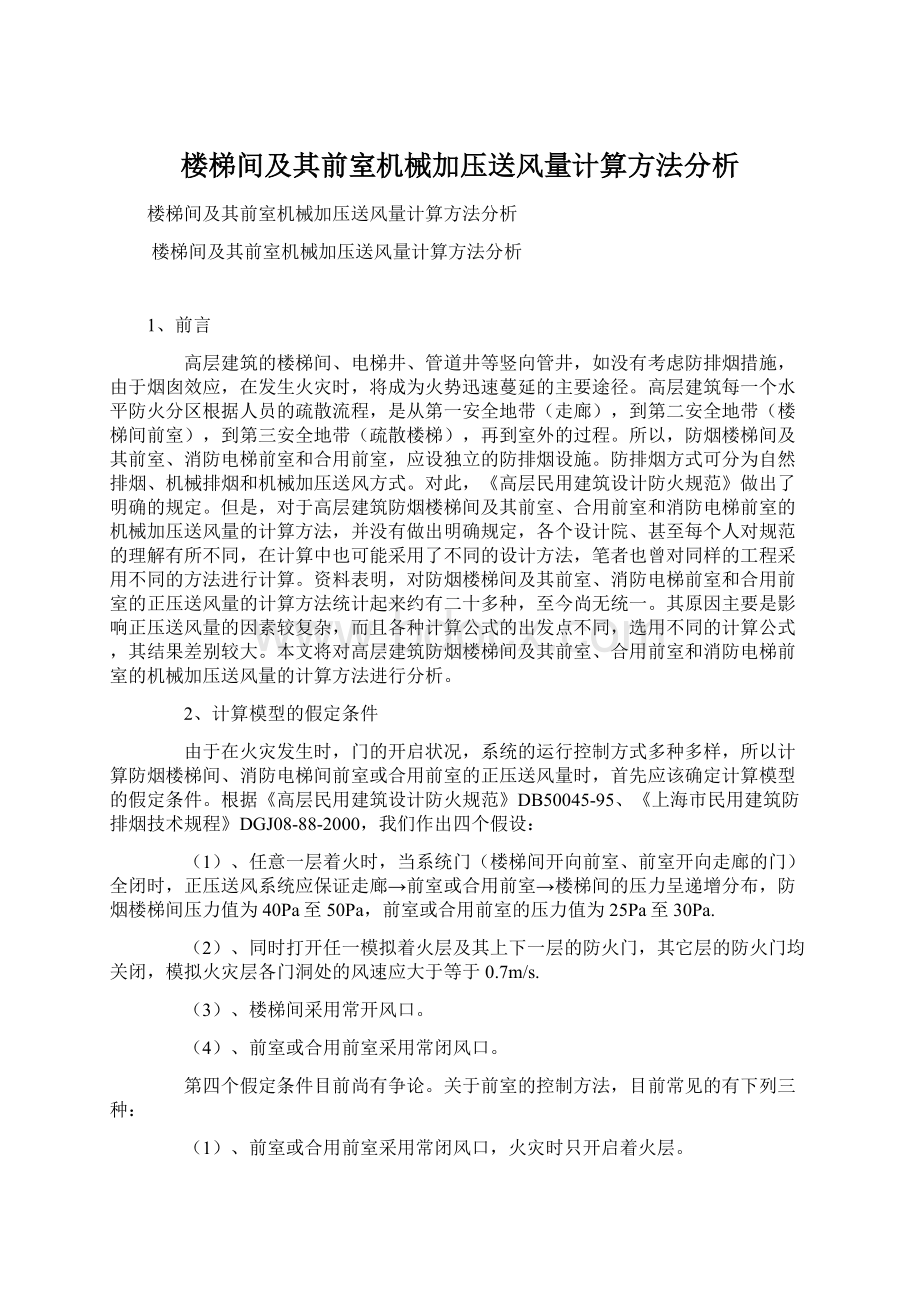 楼梯间及其前室机械加压送风量计算方法分析.docx