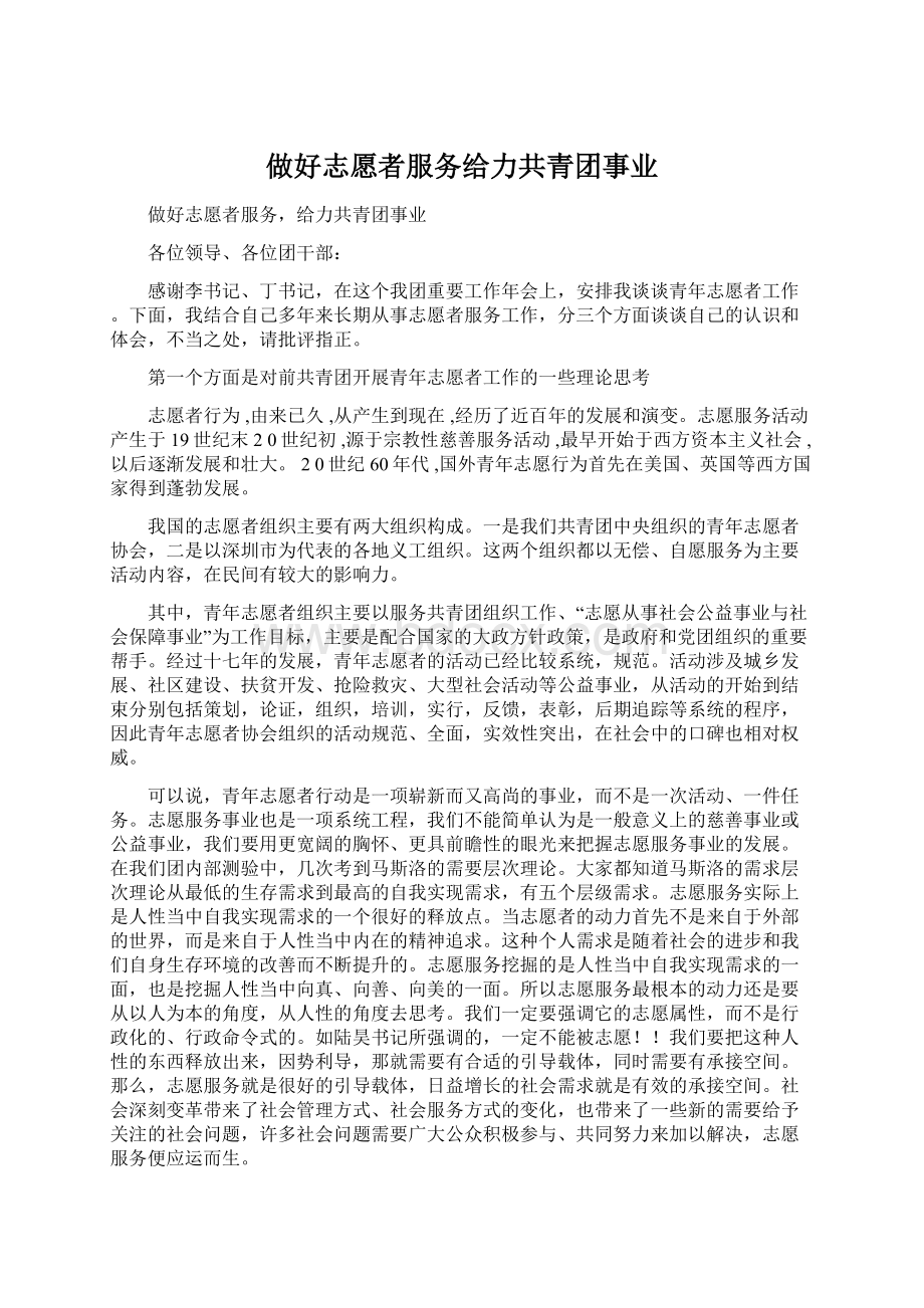 做好志愿者服务给力共青团事业Word文档格式.docx