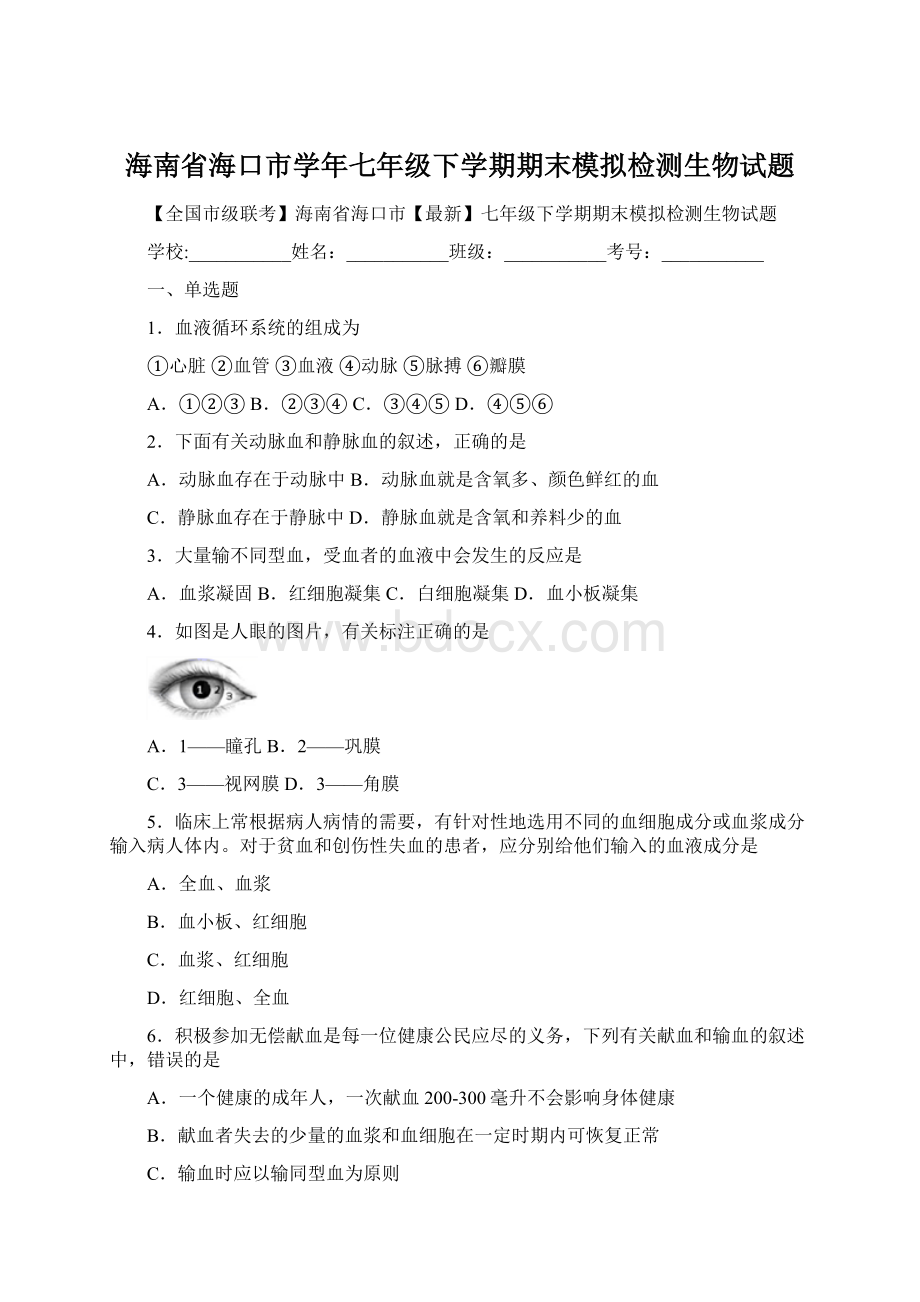 海南省海口市学年七年级下学期期末模拟检测生物试题.docx