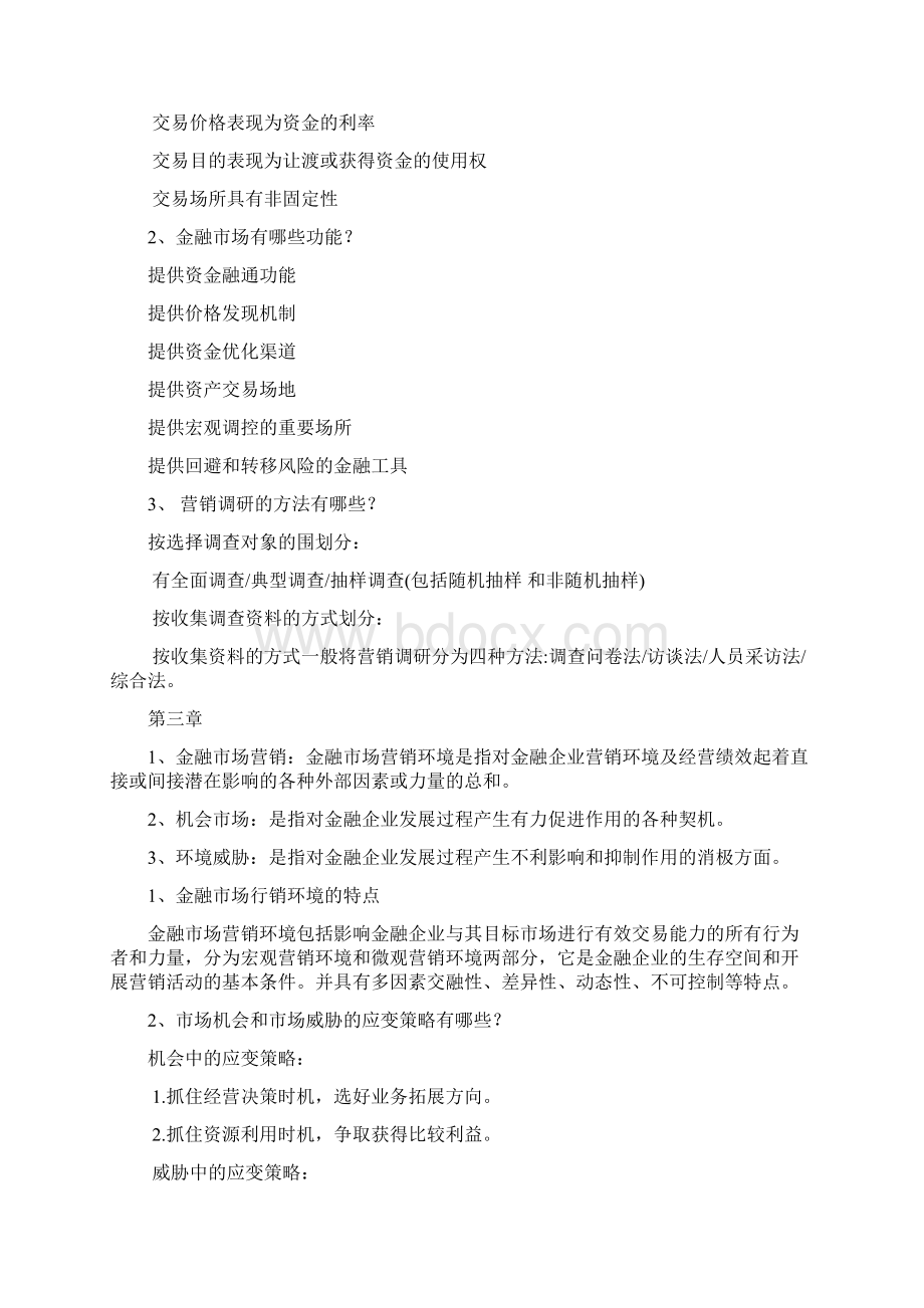 金融营销重点归纳.docx_第2页