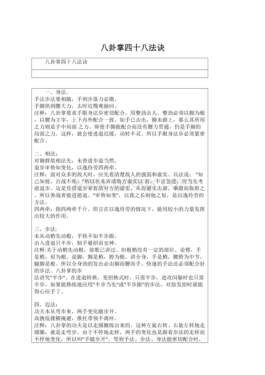 八卦掌四十八法诀Word文件下载.docx