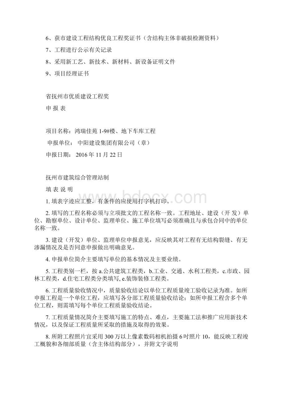 江西省抚州市优质建设工程奖申报表Word文档格式.docx_第2页