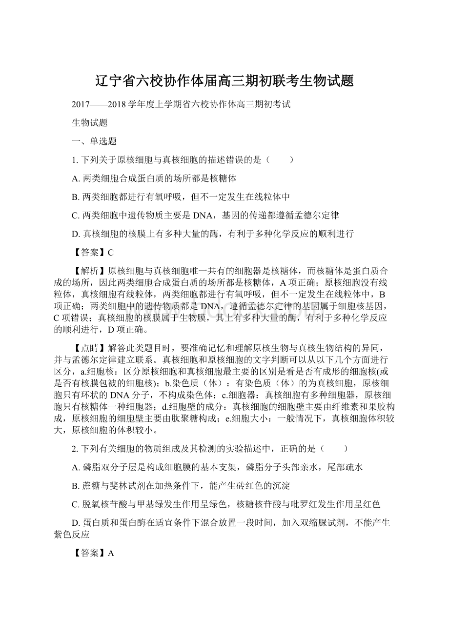 辽宁省六校协作体届高三期初联考生物试题.docx_第1页