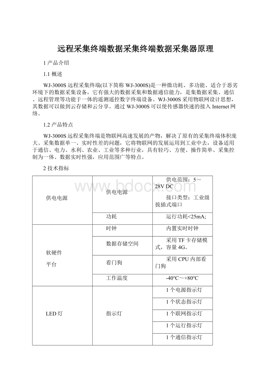 远程采集终端数据采集终端数据采集器原理Word格式文档下载.docx