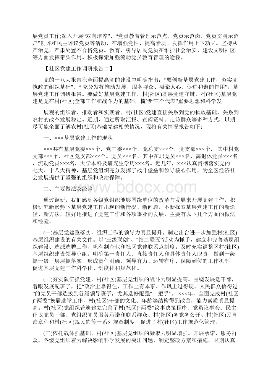 社区党建工作调研报告5篇.docx_第2页