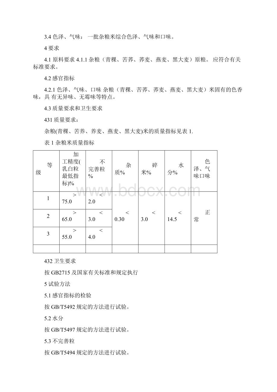 QXLK002S杂粮米标准.docx_第3页