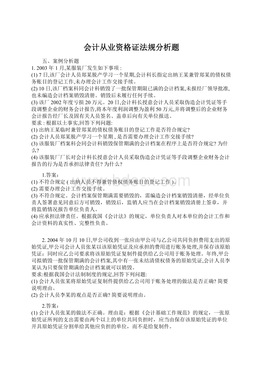 会计从业资格证法规分析题Word格式文档下载.docx