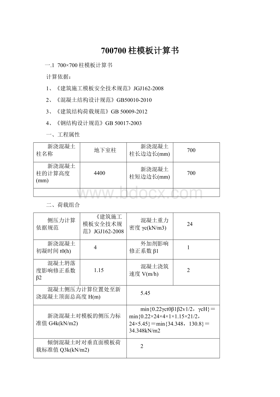 700700柱模板计算书.docx_第1页