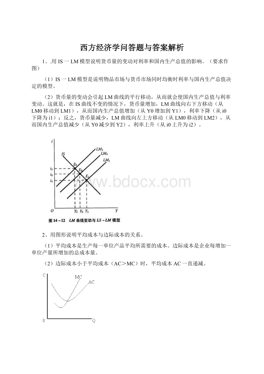 西方经济学问答题与答案解析文档格式.docx_第1页