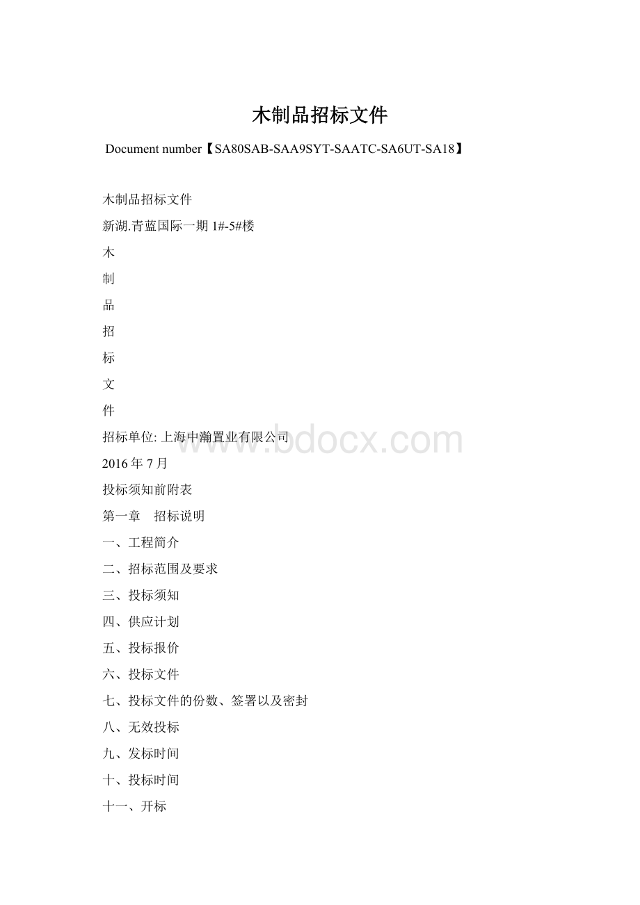 木制品招标文件Word文档格式.docx