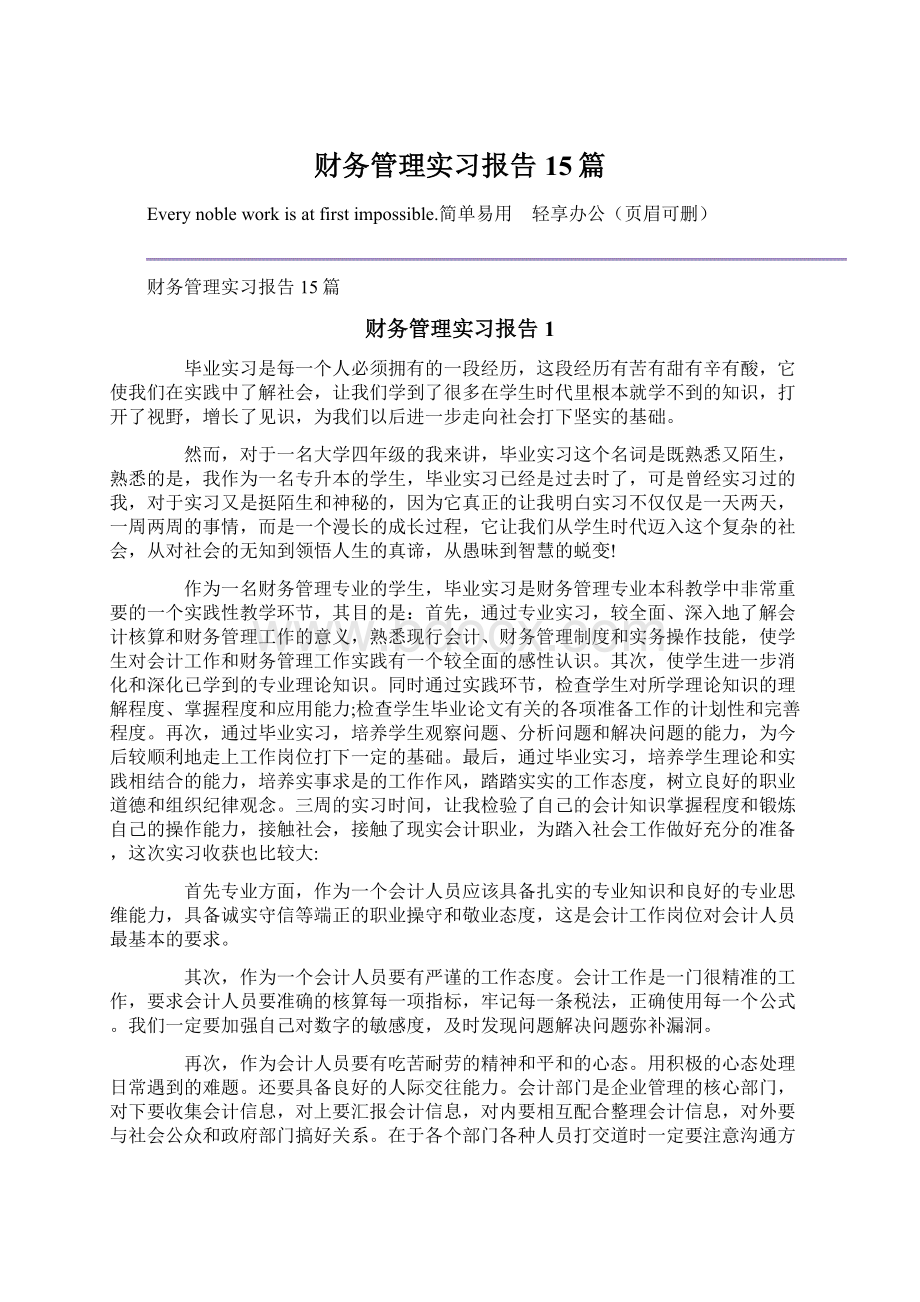 财务管理实习报告15篇.docx_第1页