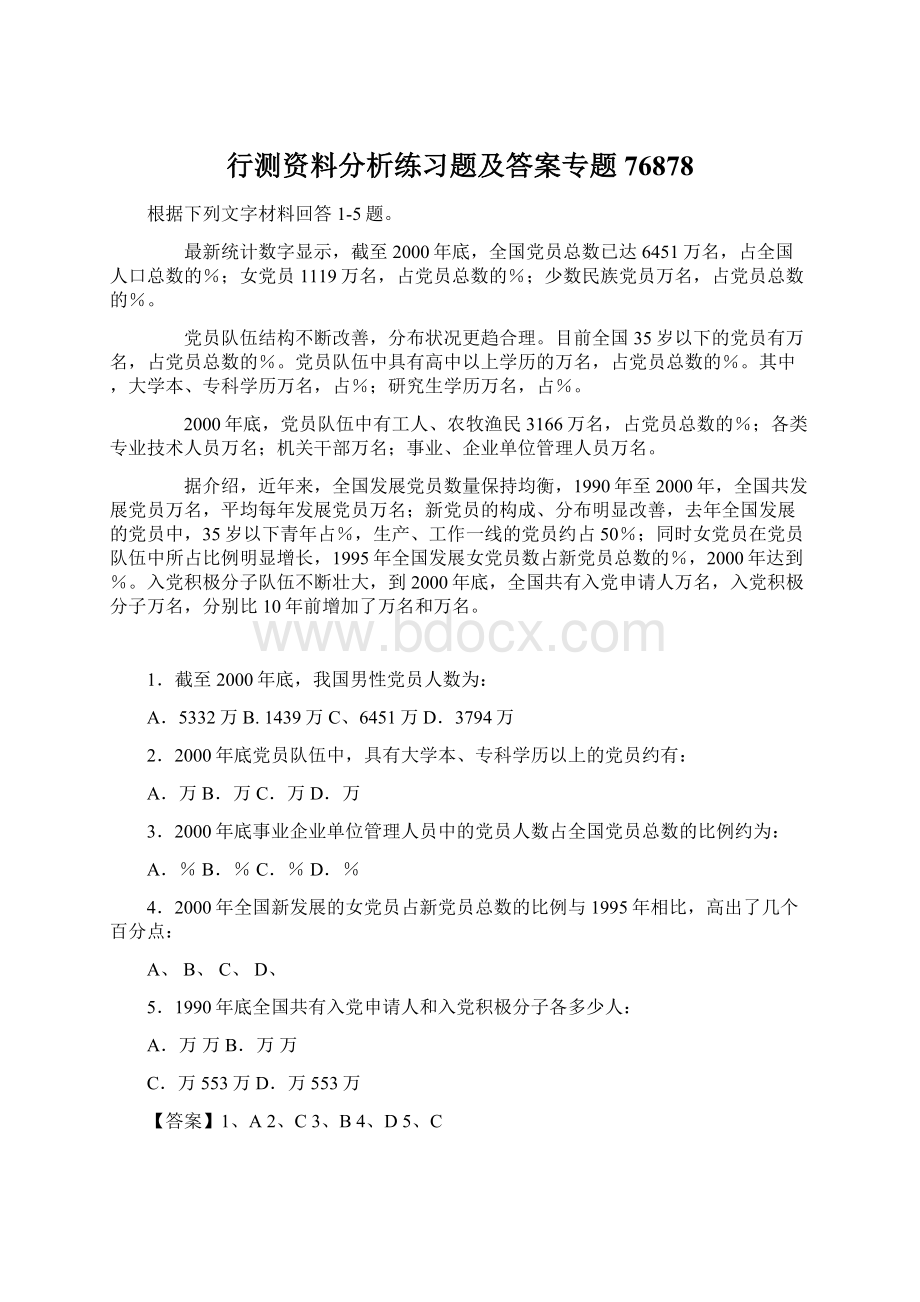 行测资料分析练习题及答案专题76878Word格式.docx