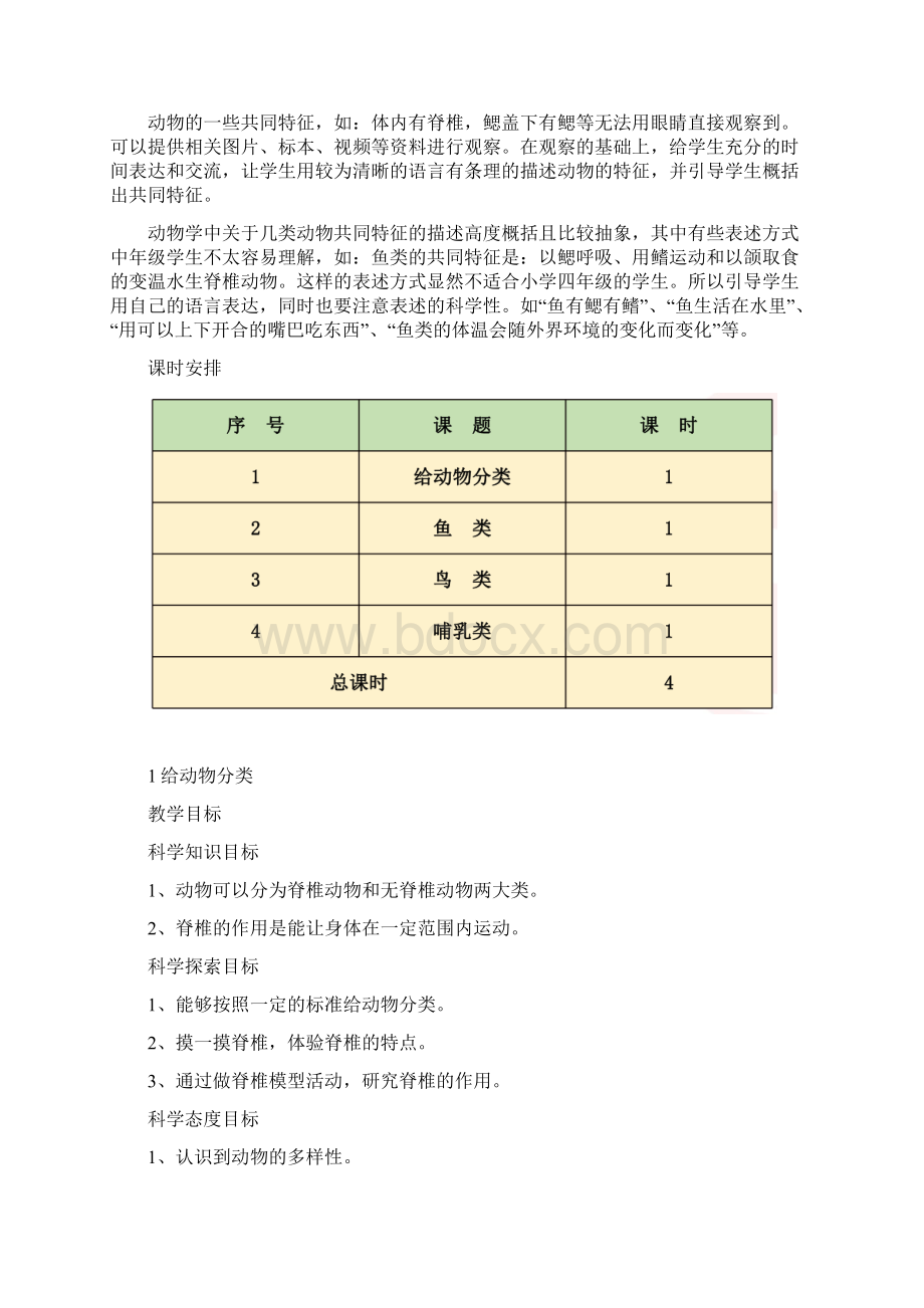 苏教版四年级科学上册全册教案1文档格式.docx_第3页