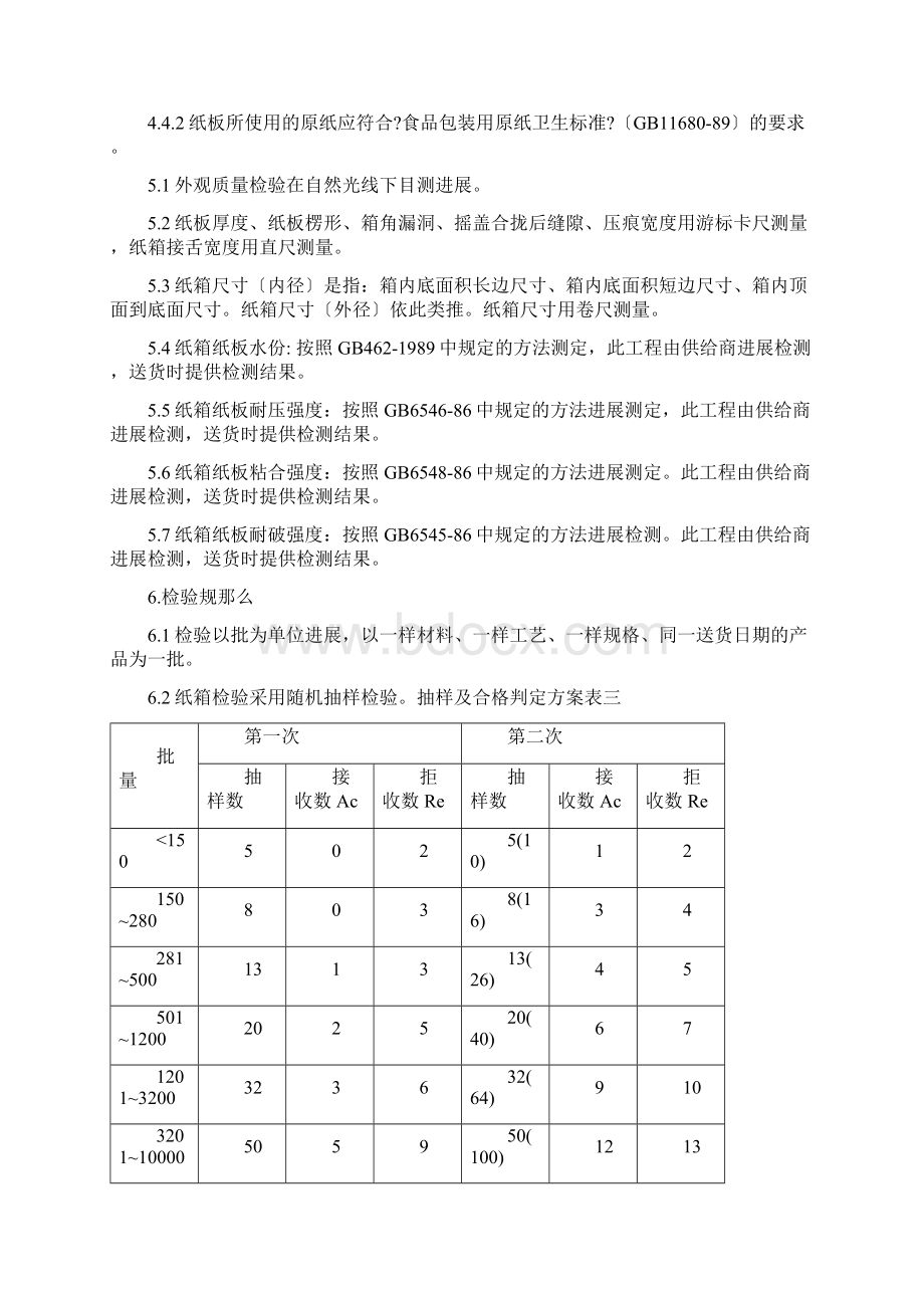 包装材料检验验收流程Word文档格式.docx_第3页