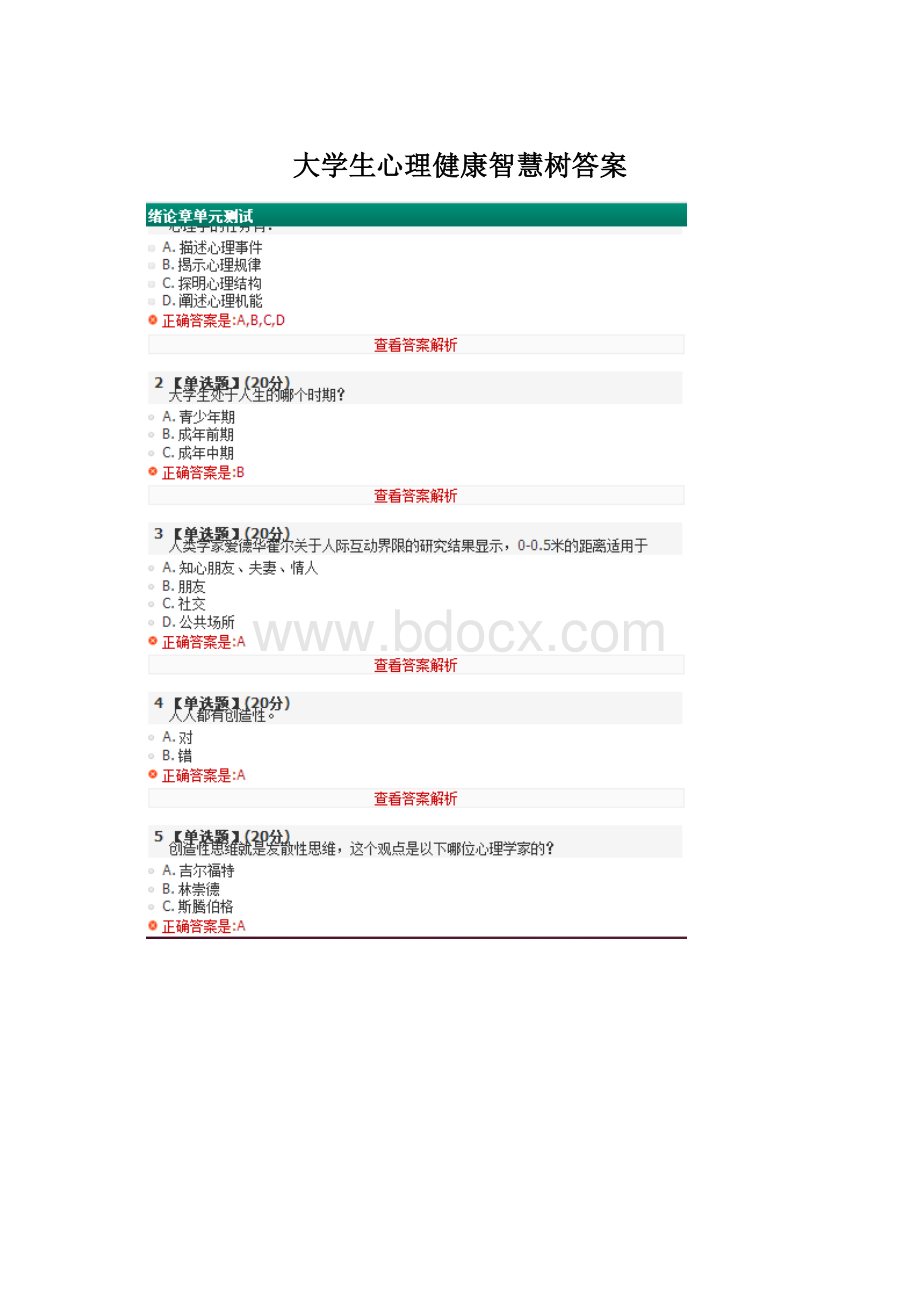 大学生心理健康智慧树答案.docx_第1页