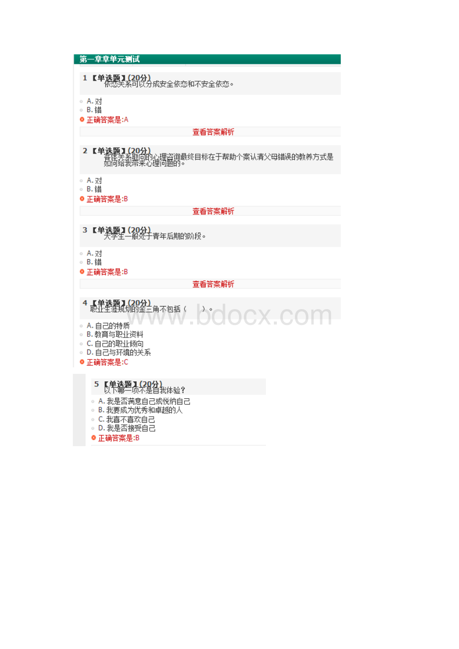 大学生心理健康智慧树答案.docx_第2页