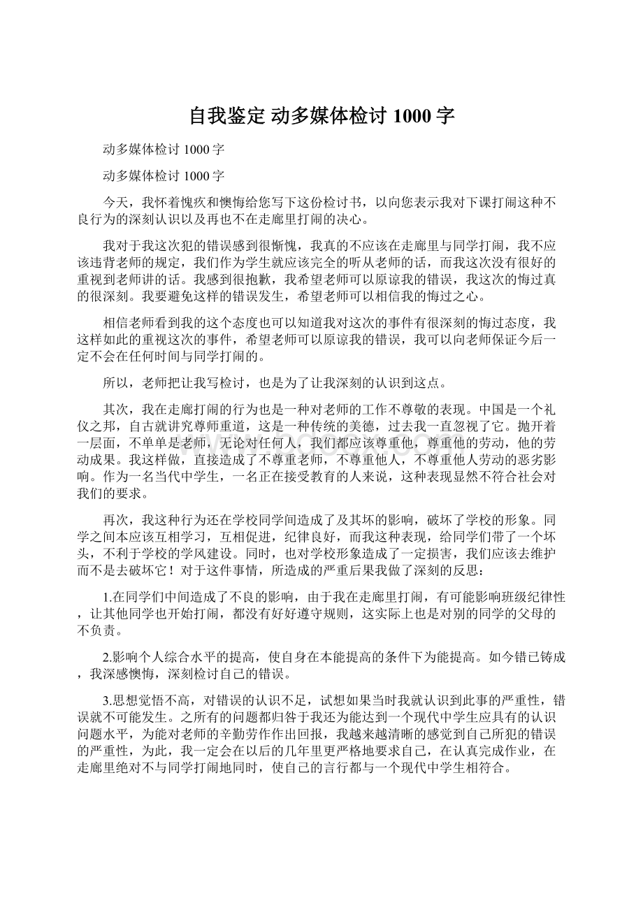 自我鉴定 动多媒体检讨1000字Word下载.docx