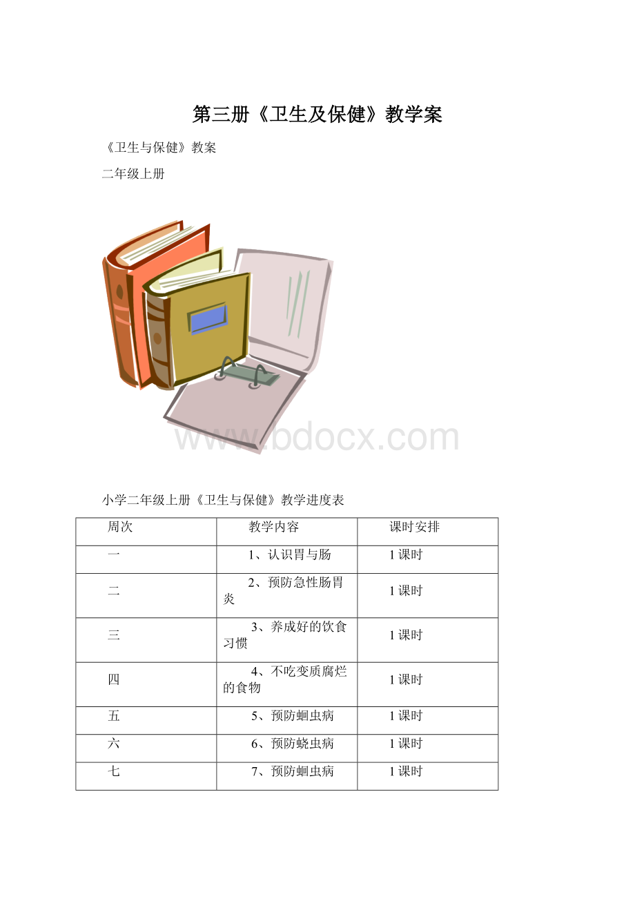 第三册《卫生及保健》教学案Word文档格式.docx