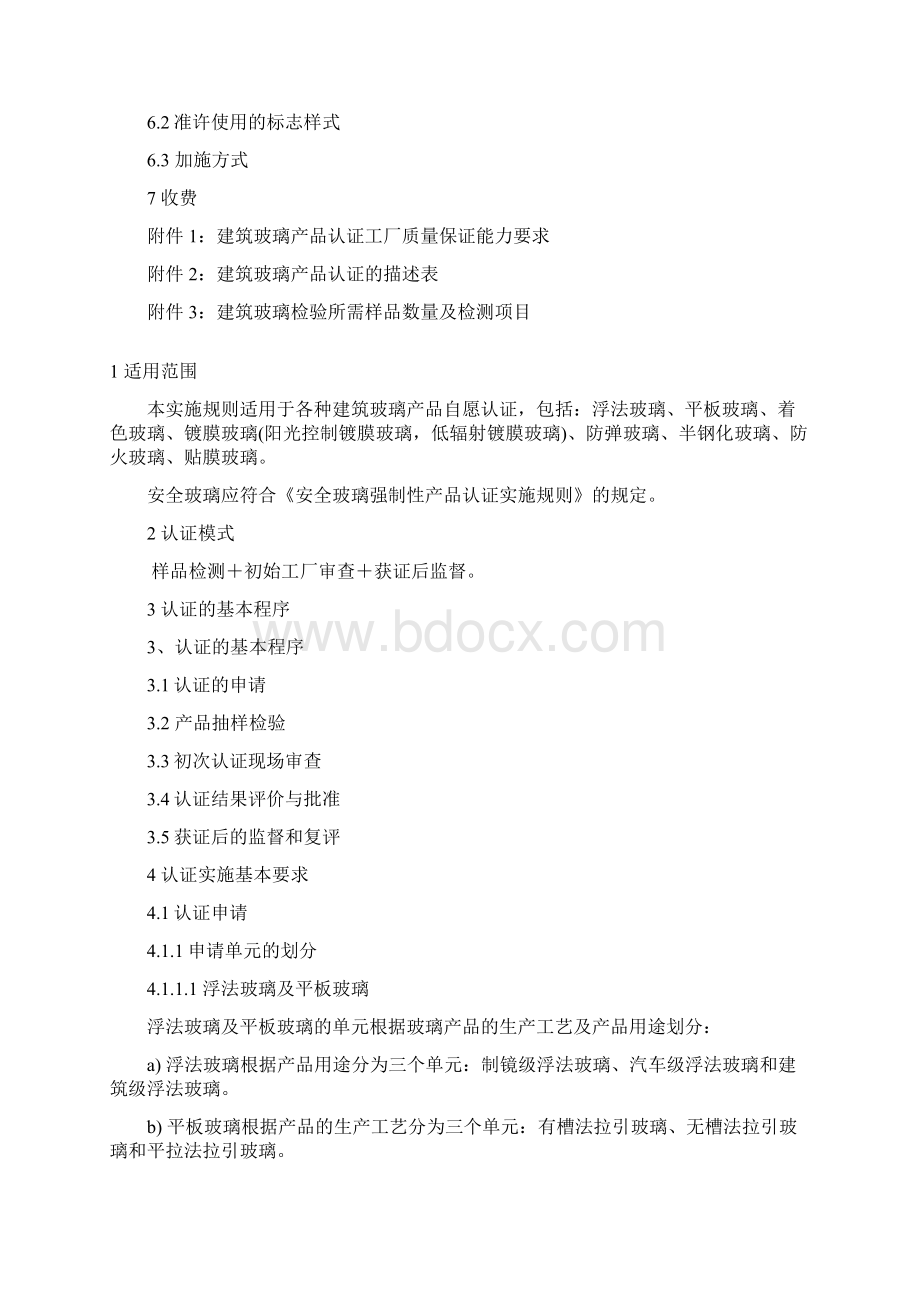 玻璃认证实施细则doc.docx_第2页